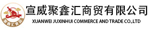 宣威聚鑫汇商贸有限公司